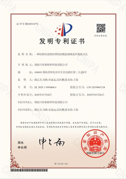 Ultime notizie aziendali su Hunan Xinghuai premiata per il brevetto della tecnologia del vetro al litio alluminosilicato di seconda generazione